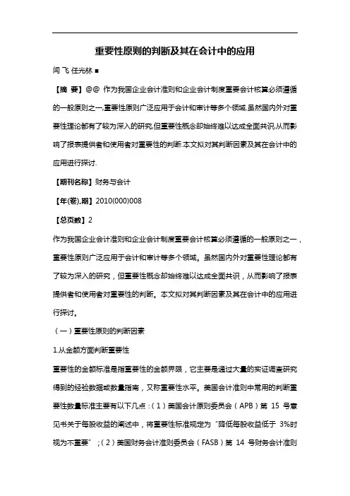 重要性原则的判断及其在会计中的应用