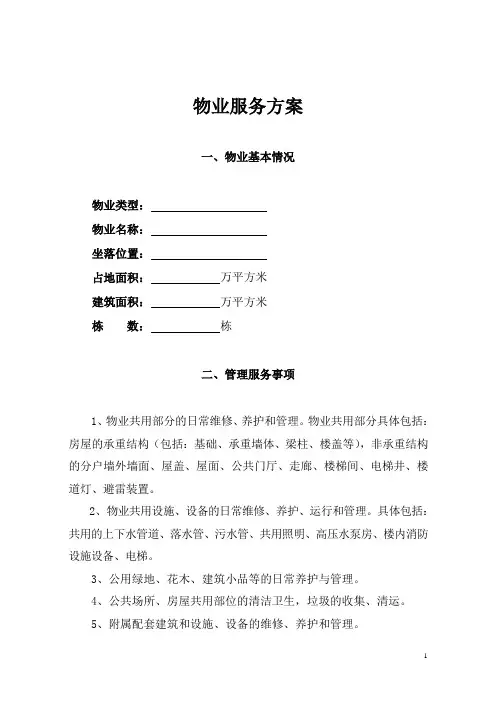 物业服务实施方案