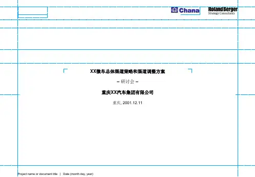[渠道管理]XX微车总体渠道策略和渠道调整方案