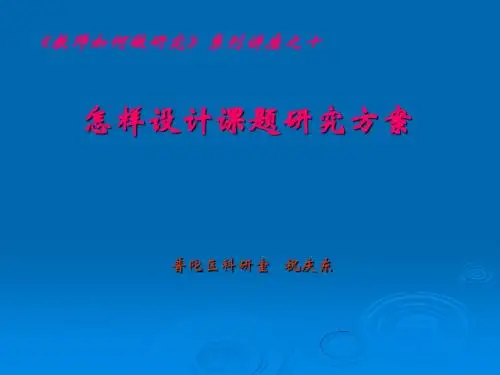 怎样设计课题研究方案祝庆东