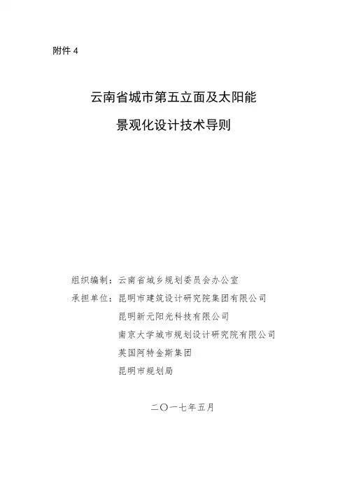 云南省城市第五立面及太阳能景观化设计技术导则