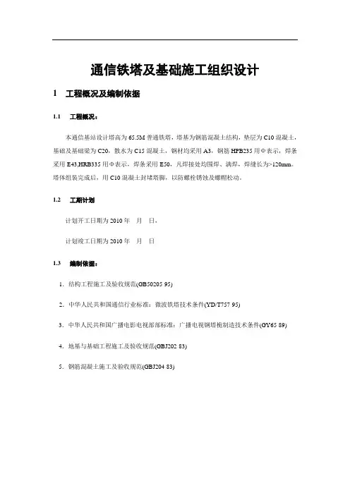 通信铁塔及基础施工组织设计解读