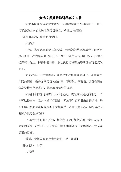 竞选文娱委员演讲稿范文4篇
