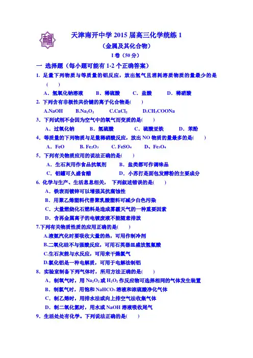 天津市南开中学2015届高三下学期化学统练1试题