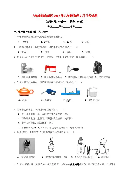 上海市浦东新区2017届九年级物理9月月考试题