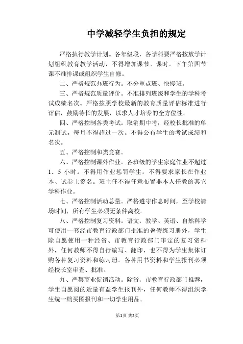 【学校管理规章制度】中学减轻学生负担的规定