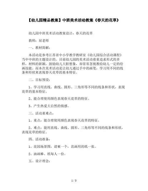 【幼儿园精品教案】中班美术活动教案《春天的花草》