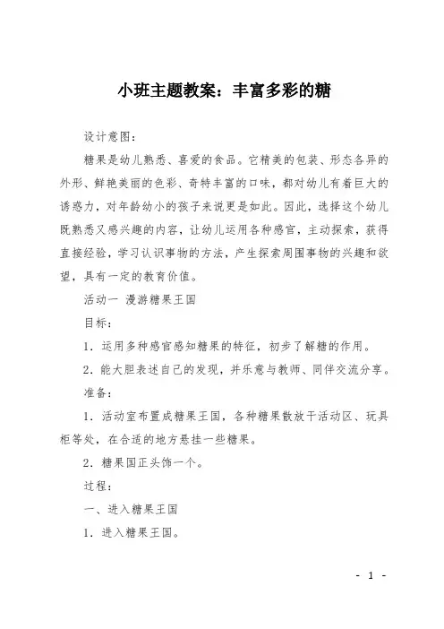 小班主题教案：丰富多彩的糖