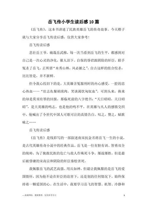 岳飞传小学生读后感10篇
