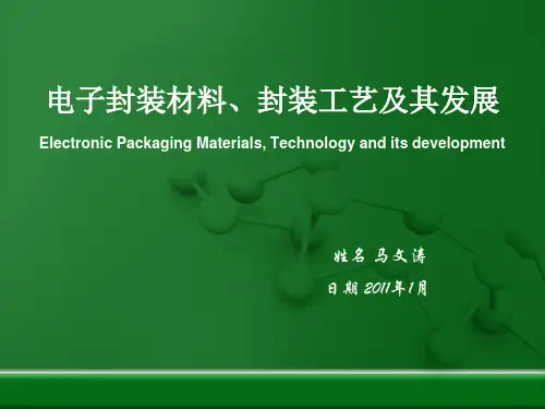 电子封装材料与电子封装工艺.pptx