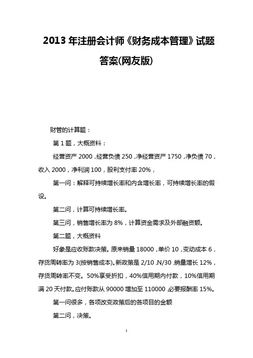 2013年注册会计师《财务成本管理》试题答案(网友版)