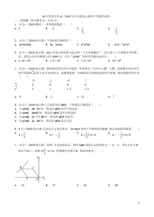16中考复习卷13(2015连云港中考)(打印)
