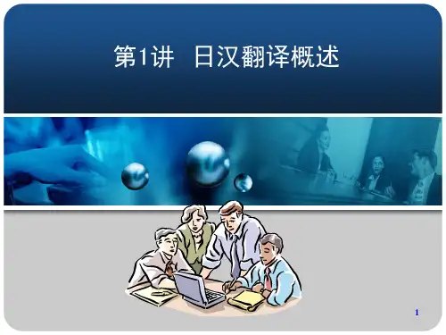 《日汉翻译概述》PPT课件