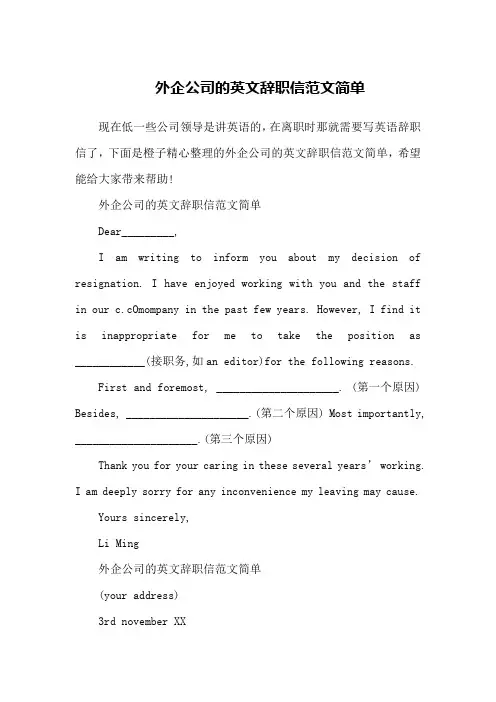 外企公司的英文辞职信范文简单