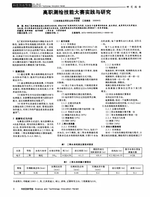 高职测绘技能大赛实践与研究