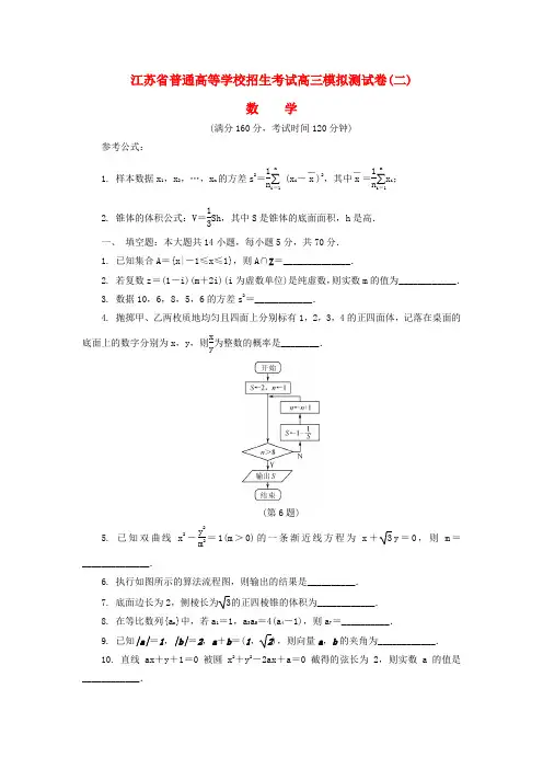 江苏省普通高等学校高三数学招生考试模拟测试试题(含答案)二