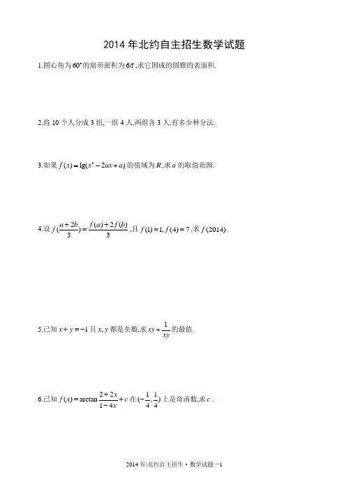 2014北约自主招生数学试题及解答