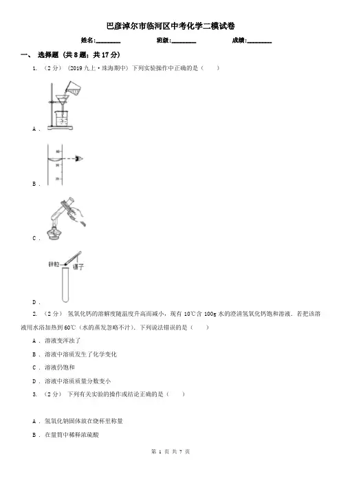 巴彦淖尔市临河区中考化学二模试卷