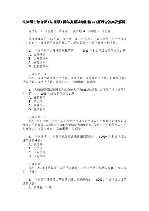 法律硕士综合课(法理学)历年真题试卷汇编44(题后含答案及解析)