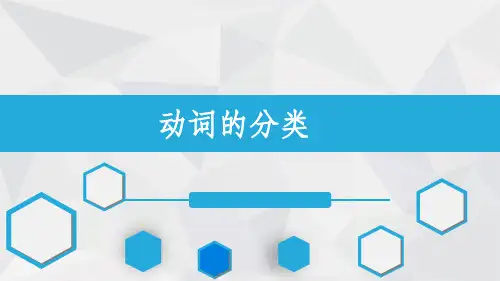 英语动词的分类