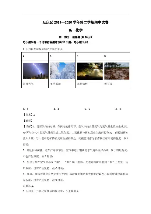 北京市延庆区2019_2020学年高一化学下学期期中试题含解析