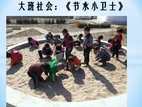 幼儿园教材 大班:社会 《节水小卫士》 ppt课件