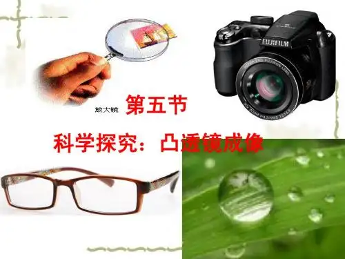 第五节_科学探究:凸透镜成像