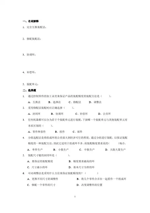 第六章 机器装配工艺过程设计练习题