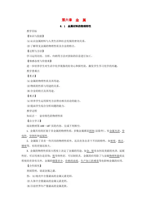 九年级化学下册第六章金属6.1金属材料的物理特性教案(新版)粤教版