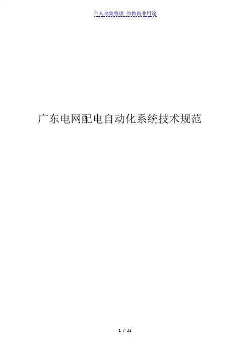 电网配电自动化系统技术规范