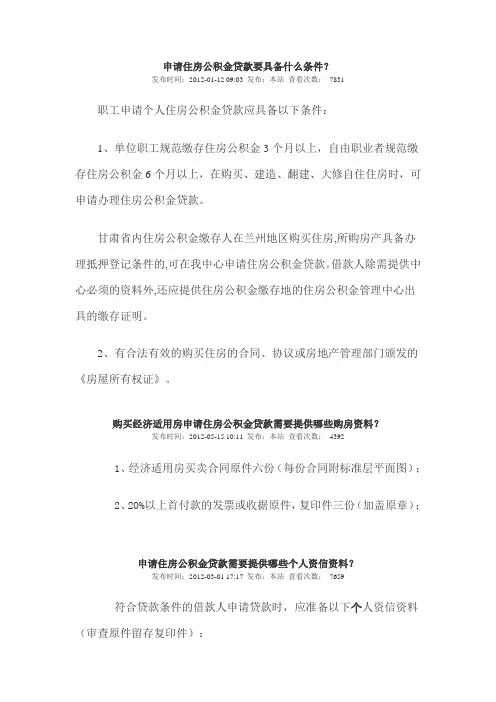 申请住房公积金贷款要具备什么条件
