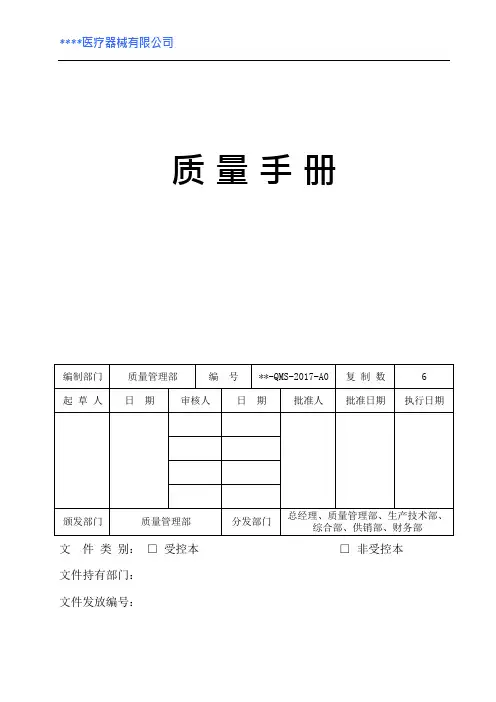 (完整版)医疗器械质量手册2017(可编辑修改word版)