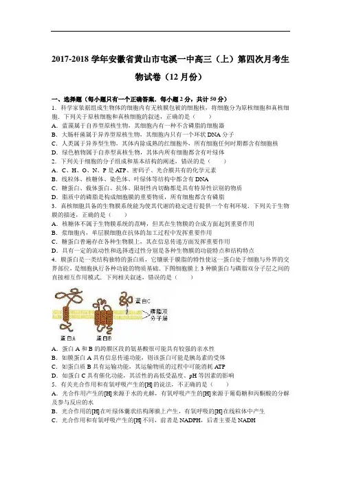 安徽省黄山市屯溪一中2017-2018学年高三上学期第四次月考生物试卷(12月份) Word版含解析