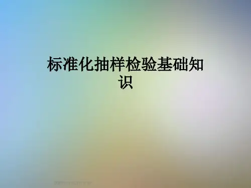 标准化抽样检验基础知识