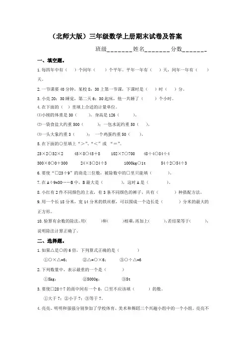 (北师大版)三年级数学上册期末试卷及答案