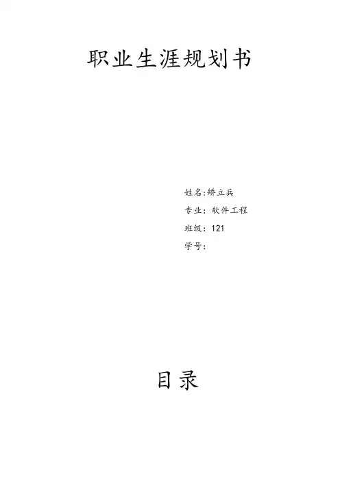 软件工程师 职业生涯规划书