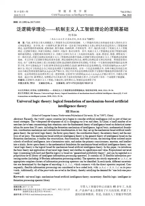 泛逻辑学理论——机制主义人工智能理论的逻辑基础