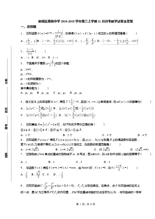 新城区高级中学2018-2019学年高三上学期11月月考数学试卷含答案