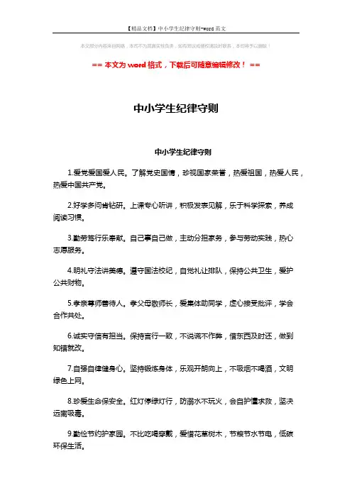【精品文档】中小学生纪律守则-word范文 (2页)