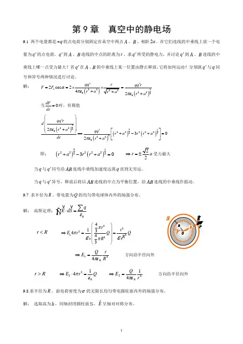 第09章真空中的静电场习题解