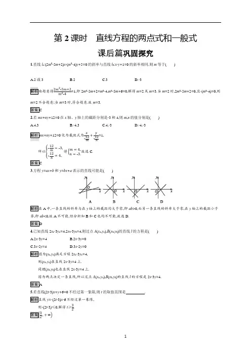 北师大版高中数学必修2课后练习-直线方程的两点式和一般式