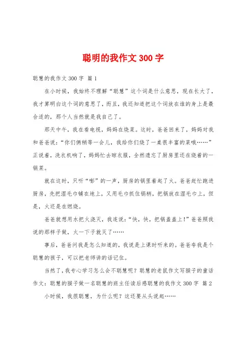 聪明的我作文300字