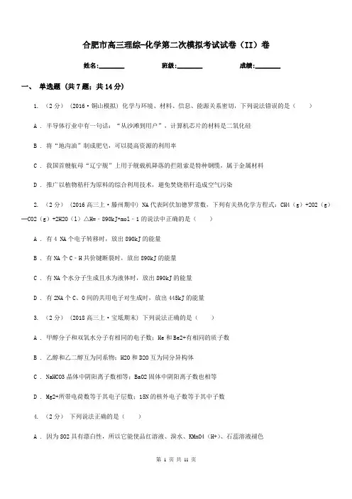 合肥市高三理综-化学第二次模拟考试试卷(II)卷