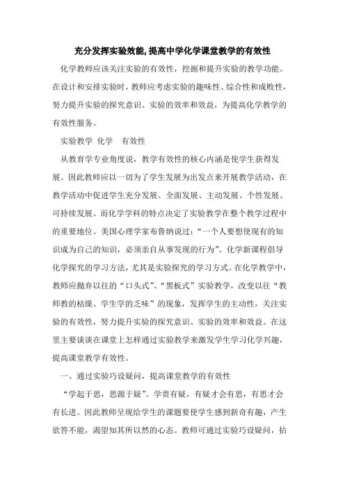 充分发挥实验效能,提高中学化学课堂教学有效性论文