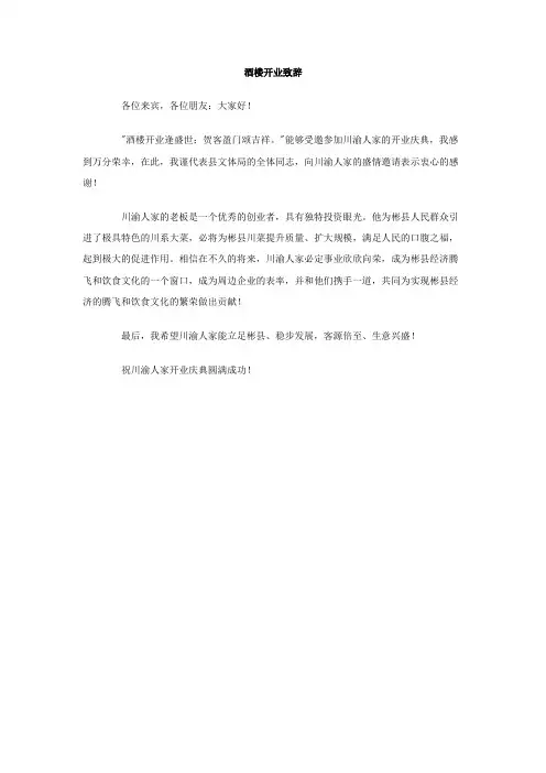 酒楼开业致辞