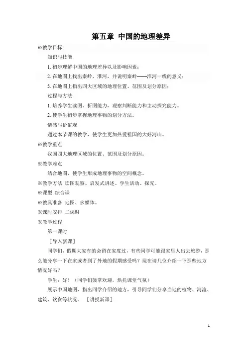 人教版八年级下册地理第五章 中国的地理差异教案