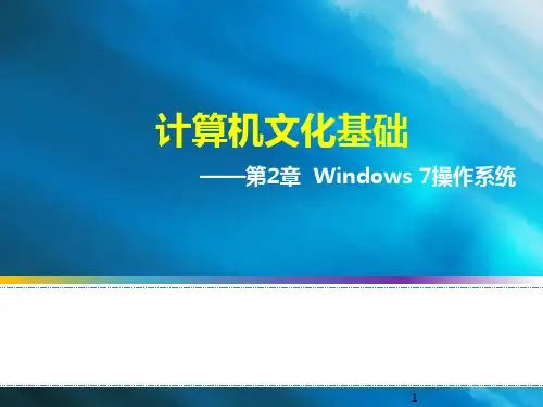 第2章  Windows 7操作系统应用