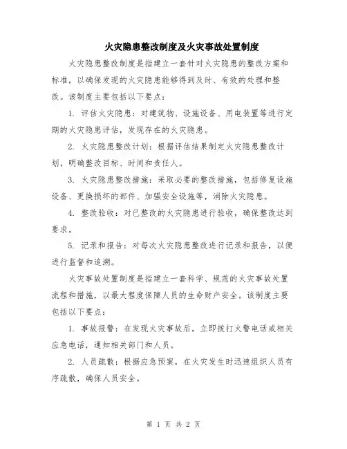 火灾隐患整改制度及火灾事故处置制度