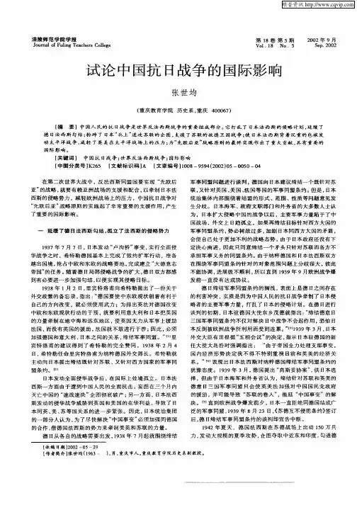 试论中国抗日战争的国际影响