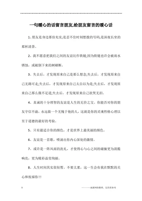 一句暖心的话留言朋友,给朋友留言的暖心话
